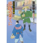 旅路の果てに～大江戸木戸番始末（十四）～（光文社） [電子書籍]