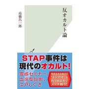 反オカルト論（光文社） [電子書籍]