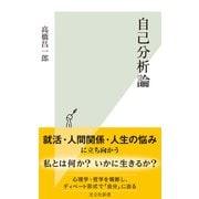 自己分析論（光文社） [電子書籍]