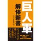 巨人軍解体新書（光文社） [電子書籍]