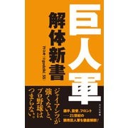 巨人軍解体新書（光文社） [電子書籍]