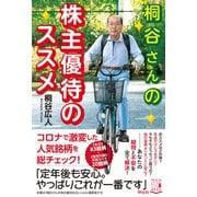 桐谷さんの株主優待のススメ（祥伝社） [電子書籍]