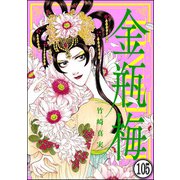 まんがグリム童話 金瓶梅（分冊版） 【第105話】（ぶんか社） [電子書籍]