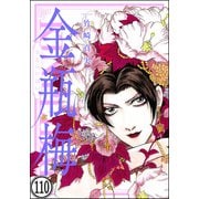 まんがグリム童話 金瓶梅（分冊版） 【第110話】（ぶんか社） [電子書籍]
