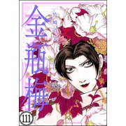 まんがグリム童話 金瓶梅（分冊版） 【第111話】（ぶんか社） [電子書籍]