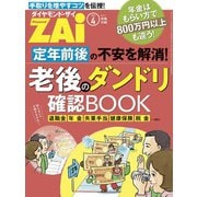 老後のダンドリ確認BOOK（ダイヤモンド社） [電子書籍]