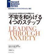 不安を和らげる4つのステップ（ダイヤモンド社） [電子書籍]