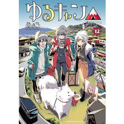 ヨドバシ.com - ゆるキャン△ 12巻（芳文社） [電子書籍] 通販【全品無料配達】