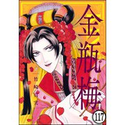 まんがグリム童話 金瓶梅（分冊版） 【第117話】（ぶんか社） [電子書籍]
