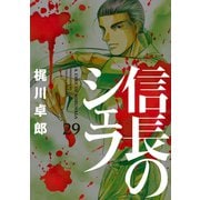 信長のシェフ 29巻（芳文社） [電子書籍]