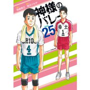 神様のバレー 25巻（芳文社） [電子書籍]