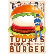 本日のバーガー 17巻（芳文社） [電子書籍]