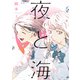 夜と海 3巻（芳文社） [電子書籍]