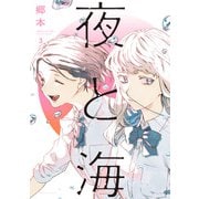 夜と海 3巻（芳文社） [電子書籍]