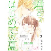 君とはじめての夏 ベツフレプチ（2）（講談社） [電子書籍]