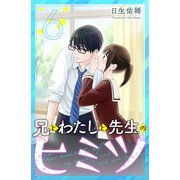 兄とわたしと先生のヒミツ 分冊版（6）（講談社） [電子書籍]