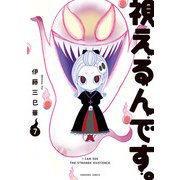 視えるんです。（7）（朝日新聞出版） [電子書籍]