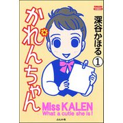 かれんちゃん（分冊版） 【第1話】（ぶんか社） [電子書籍]