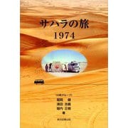 サハラの旅1974（東京図書出版会） [電子書籍]