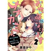 お世話になりますオオカミくん ベツフレプチ（2）（講談社） [電子書籍]