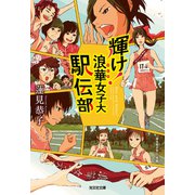 輝け！浪華女子大駅伝部（光文社） [電子書籍]