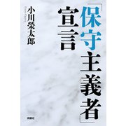 「保守主義者」宣言（扶桑社） [電子書籍]