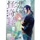 拝み屋つづら怪奇録-異聞拾集篇-（マイナビ出版） [電子書籍]