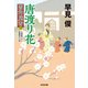 唐渡り花～闇御庭番（四）～（光文社） [電子書籍]