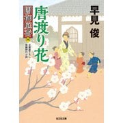 唐渡り花～闇御庭番（四）～（光文社） [電子書籍]