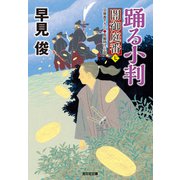 踊る小判～闇御庭番（七）～（光文社） [電子書籍]