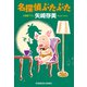 名探偵ぶたぶた（光文社） [電子書籍]