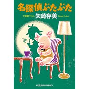 名探偵ぶたぶた（光文社） [電子書籍]