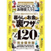 100％ムックシリーズ MONOQLOお得技大全 2021（晋遊舎） [電子書籍]