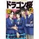ドラゴン桜2（15）（コルク） [電子書籍]