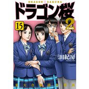 ドラゴン桜2（15）（コルク） [電子書籍]