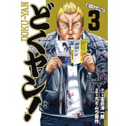 どくヤン！（3）（講談社） [電子書籍]
