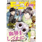 月刊モーニング・ツー 2021年5月号 （2021年3月23日発売）（講談社） [電子書籍]