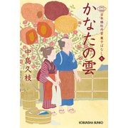 かなたの雲～日本橋牡丹堂 菓子ばなし（七）～（光文社） [電子書籍]