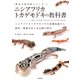 ニシアフリカトカゲモドキの教科書（笠倉出版社） [電子書籍]