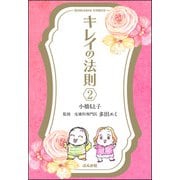 キレイの法則（分冊版） 【第2話】（ぶんか社） [電子書籍]