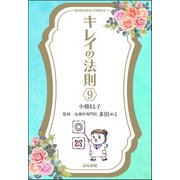 キレイの法則（分冊版） 【第9話】（ぶんか社） [電子書籍]