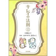 キレイの法則（分冊版） 【第13話】（ぶんか社） [電子書籍]