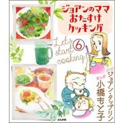 ジョアンのママおたすけクッキング（分冊版） 【第6話】（ぶんか社） [電子書籍]