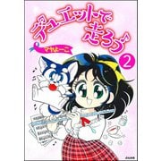 デュエットで走ろう（分冊版） 【第2話】（ぶんか社） [電子書籍]