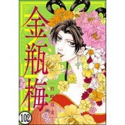 まんがグリム童話 金瓶梅（分冊版） 【第102話】（ぶんか社） [電子書籍]