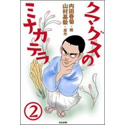クマグスのミナカテラ（分冊版） 【第2話】（ぶんか社） [電子書籍]