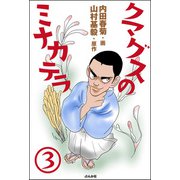 クマグスのミナカテラ（分冊版） 【第3話】（ぶんか社） [電子書籍]