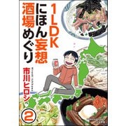 1LDKにほん妄想酒場めぐり（分冊版） 【第2話】（ぶんか社） [電子書籍]