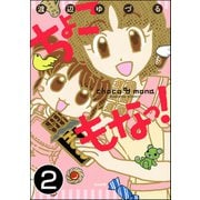 ちょこもなっ！（分冊版） 【第2話】（ぶんか社） [電子書籍]