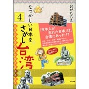 なつかしい日本をさがし台湾（分冊版） 【第4話】（ぶんか社） [電子書籍]